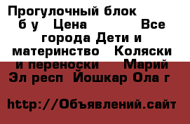 Прогулочный блок Nastela б/у › Цена ­ 2 000 - Все города Дети и материнство » Коляски и переноски   . Марий Эл респ.,Йошкар-Ола г.